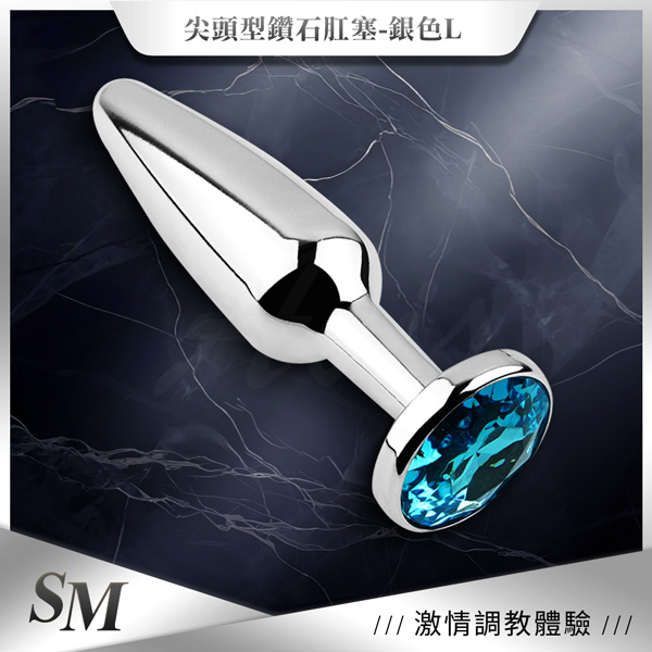 【全長13.4CM直徑1~3.9CM】尖頭型鑽石｜金屬銀色後庭肛塞 大 ♥