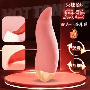 原價499特價349   火辣舔B魔舌 ‧ 四合一舌尖極速搖擺+舔動+震動+插入多用途按摩器-蜜粉﹝8頻撩豆潮吹/戲乳/喇陰/加溫/靜音/充電﹞☆