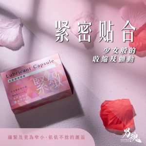 【緊實】男魂 女用私密潤滑膠囊-緊緻500mg2入(緊密貼合)