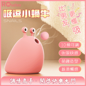 ROSELEX勞樂斯 ‧ Snails 吸逗小蝸牛 10頻吸震萌趣造型按摩器【10頻吸震+充電】♥