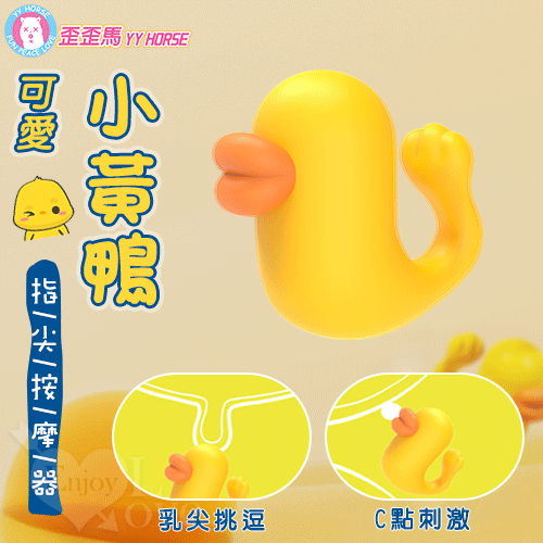 原價690特價483  歪歪馬小黃鴨10頻震動指尖跳蛋【震動+充電】☆