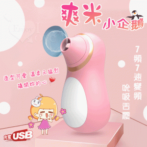 原價650特價455 爽米小企鵝 ‧ 7頻x7速變頻吮吸舌震硅膠USB充電按摩器【吸吮+充電】☆