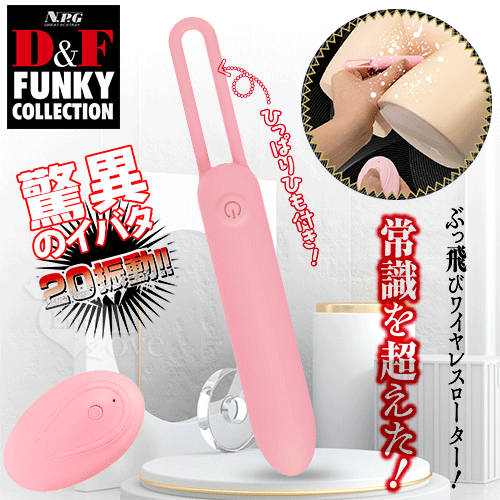 日本NPG．D&F 驚異のイバタ 無線遙控20頻振動触り拉繩小飛彈式跳蛋 - 兩種操控模式【無線遙控+20頻震動+充電】
