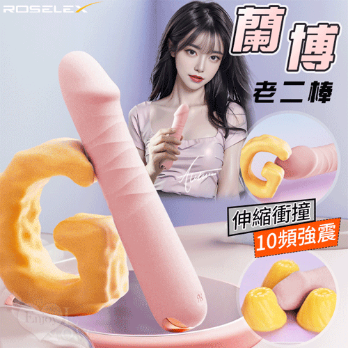 ROSELEX 勞樂斯 ‧ 蘭博 10變頻伸縮頂撞震動老二按摩棒 淺粉【10頻強震+伸縮+充電】♥