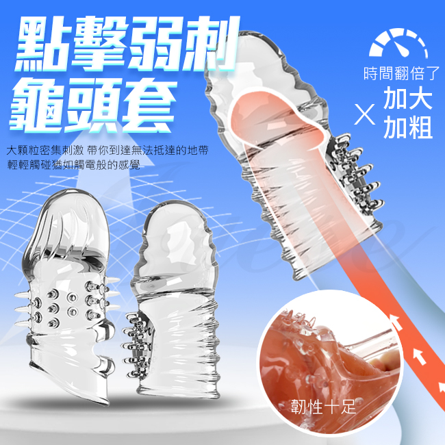 【全長5.7CM直徑2.2~3.6CM】點擊弱刺龜頭套-透明款2只 加長加粗套 透明款  ♥