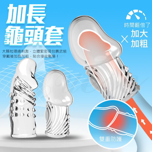 【加長4CM直徑2.2~3.3CM】加長龜頭套-透明款2只 加長加粗顆粒套  ♥