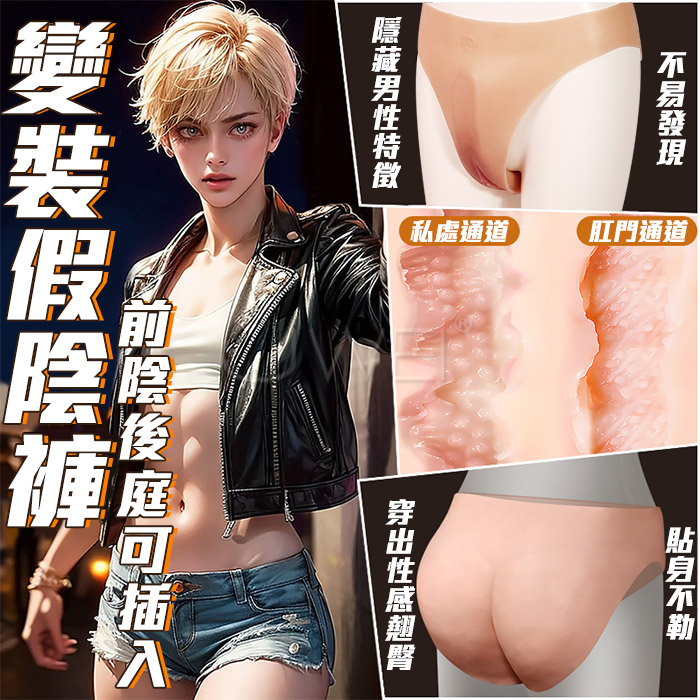 假陰褲．COS偽娘變裝 假鮑魚線乳膠褲-升級可抽插通道款 偽娘變裝 (偽娘 男變女 假陰褲 變裝用品 ) ♥