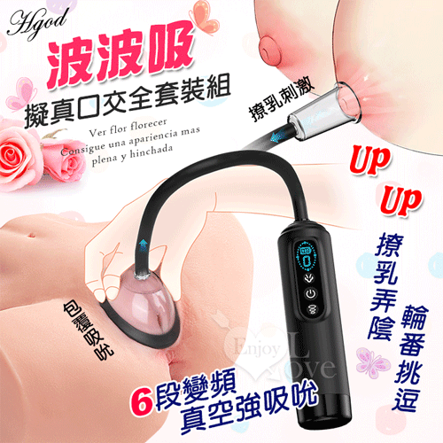 Hgod 波波吸 ‧ 撩乳弄陰口交全套裝組【6變頻真空強吸吮+液晶數碼顯示+大小5配件+USB充電】♥
