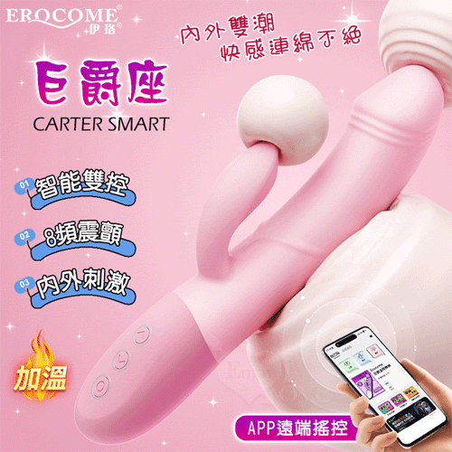 EROCOME伊珞．CARTER SMART 巨爵座 APP智能遙控版 8X8心動頻率雙頭震顫內外糕潮加溫按摩棒【APP遙控+8頻震動+智能加溫+充電】♥