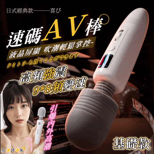 ROSELEX．速碼AV棒 9x8頻變速強震 螢幕屏顯 日式片場同款AV棒 基礎款 【9*8震動+USB充電】 ♥