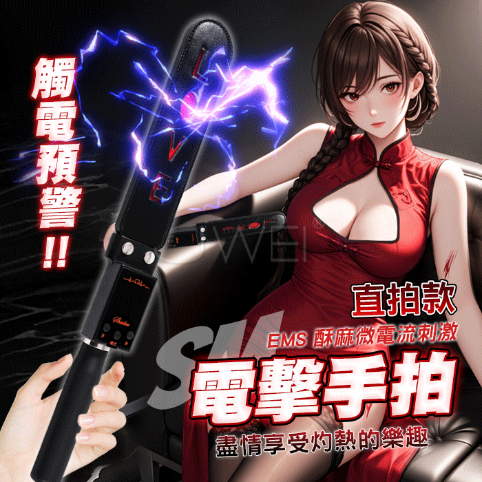 EMS電擊手拍．8頻模式X19級強度 酥麻微電流SP調情手拍 直拍款【8種模式+19級強度+USB充電】 ♥