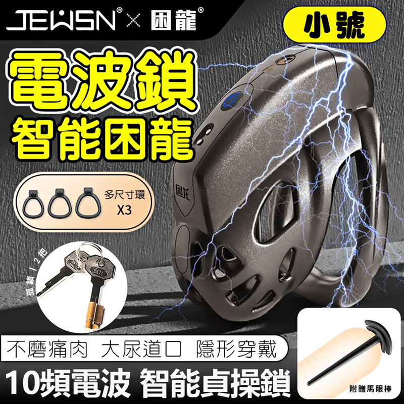 JEUSN-困龍智能10V電波貞操-小 【10頻電波模式+USB磁吸充電】✿