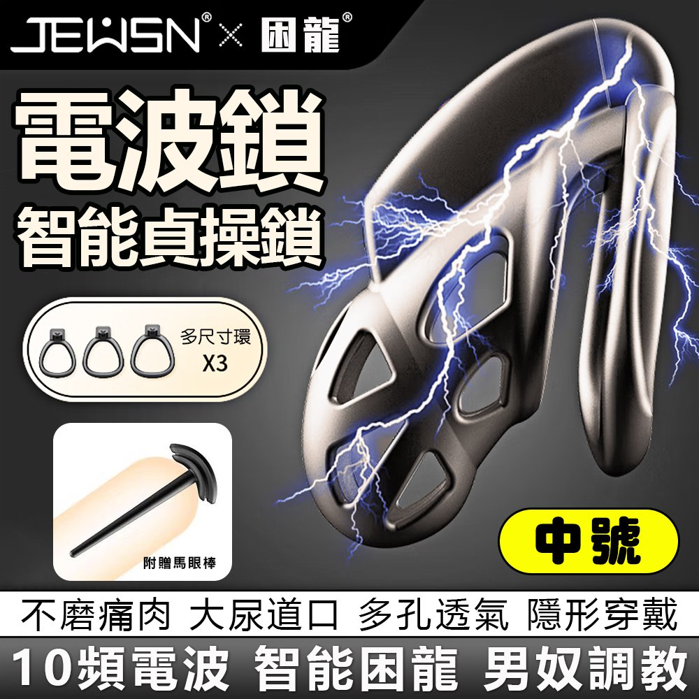 JEUSN-困龍智能10V電波貞操-中 【10頻電波模式+USB磁吸充電】✿