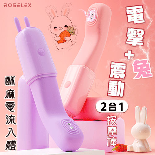 ROSELEX 勞樂斯 ‧ 電擊兔 10頻震酥麻電流入體震動棒 【10頻電擊+震動+USB充電】♥