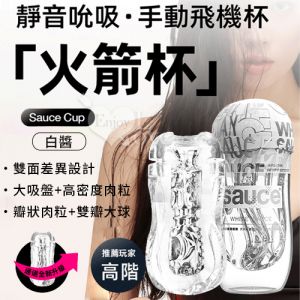 Sauce．白醬 緊緻通道 自慰/訓練 消音火箭飛機杯﹝高階﹞