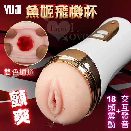 Yu Ji 魚姬‧顫爽飛機杯﹝18頻震動+交互發音+耳機+USB充電﹞☆