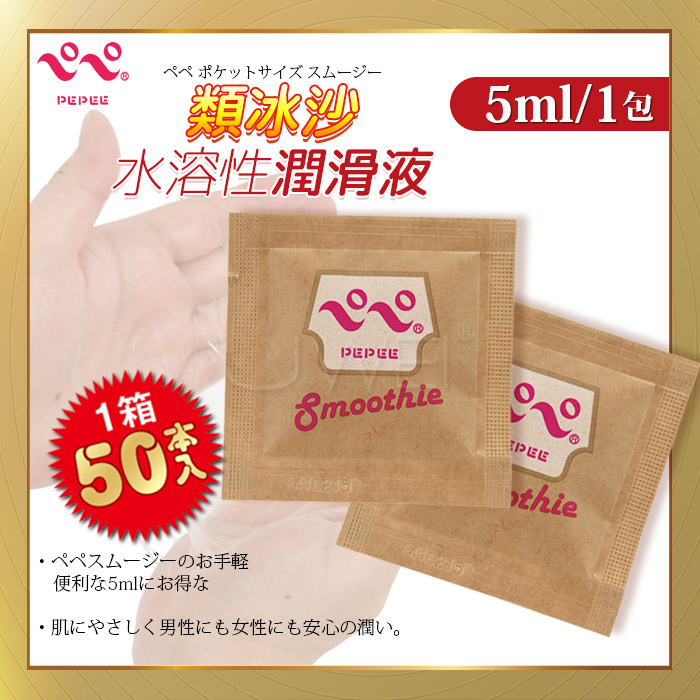 日本原裝進PEPEE．ペペ スムージー 類冰沙水溶性潤滑液5ml 隨身包 【50入】  ✿