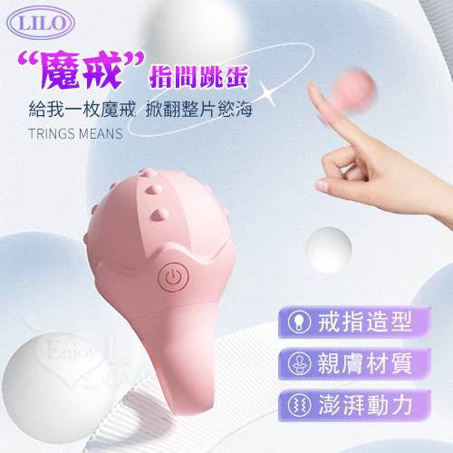 LILO 來樂 ‧ 魔戒 指間跳蛋 - 前戲自慰兩相宜 無線跳蛋﹝10頻強震+顆粒滑順表面+USB充電﹞