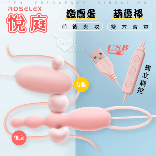 ROSELEX勞樂斯 ‧ 葫蘆棒+激震蛋 悅庭雙蛋 USB即插即用﹝20頻獨立調控+硅膠磨砂親膚﹞☆