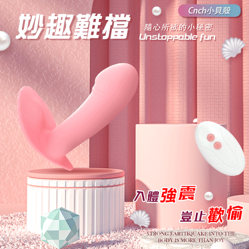 Cnch小貝殼 入體強震10頻遙控潮吹隱形穿戴寶貝按摩器 掌控無線高潮 【10頻震動+遙控+USB充電】☆