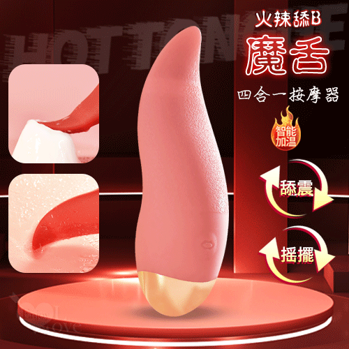 火辣舔B魔舌 ‧ 四合一舌尖極速搖擺+舔動+震動+插入多用途按摩器-蜜粉﹝8頻撩豆潮吹/戲乳/喇陰/加溫/靜音/充電﹞【5000元滿額尊榮禮】