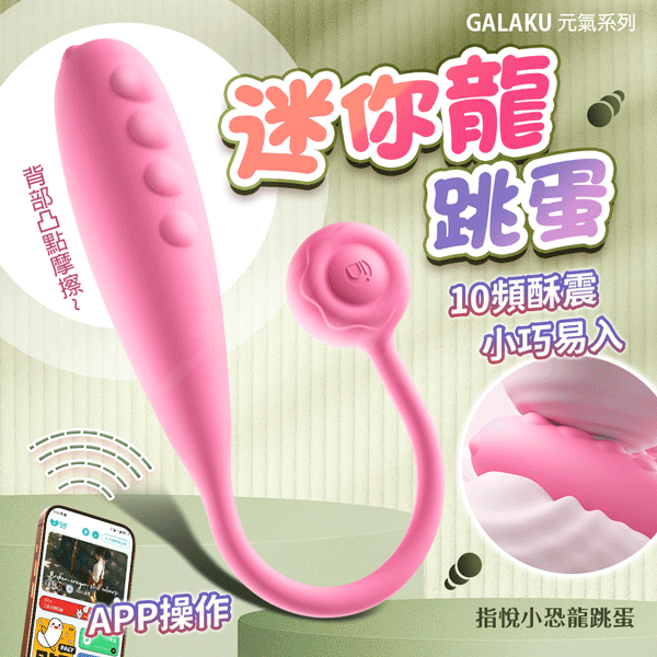 GALAKU｜指悅 元氣恐龍｜跳蛋 AI版 粉色【APP遠程遙控+10頻震動+充電】♥