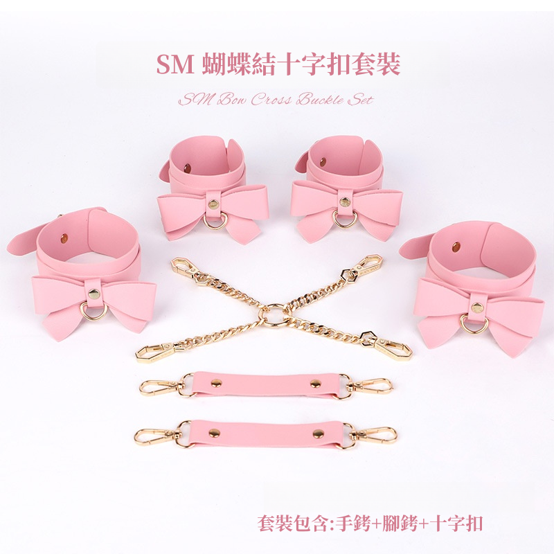 SM調教用品 皮革SM道具 蝴蝶結手銬+腳銬+十字扣三件束縛套裝(粉)♥