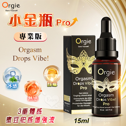葡萄牙Orgie．Vibe! 小金瓶專業版 9級酥麻/強勁熱感/冰感3重體感蜜豆快感增強液 15ml  ✿