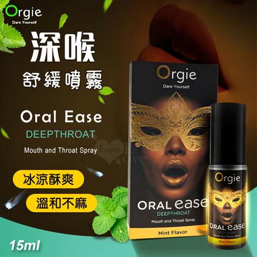 葡萄牙Orgie．Oral Ease 深喉舒緩噴霧~溫和不麻~提升口愛快感 15ml ✿