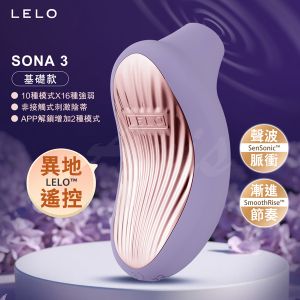 Lelo｜Sona 3｜聲波脈動陰蒂按摩器 紫★
