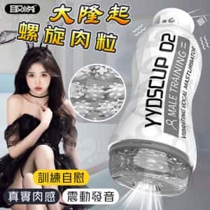 取悅 ‧智能互動語音+10頻震動訓練自慰飛機杯﹝大隆起螺旋肉粒﹞♥