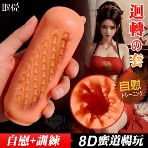 取悅．迴轉8D蜜道自慰套♥