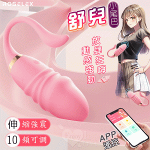 ROSELEX 勞樂斯 ‧ 舒兒 10X伸縮震動小尾巴仿真老二按摩器 【APP遙控+伸縮+震動+充電】♥