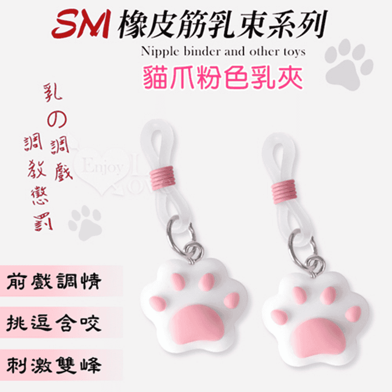 【乳の調戲】貓爪粉色﹝乳束一對﹞SM情趣用品矽膠調整橡皮筋乳束咪咪夾另類玩具♥