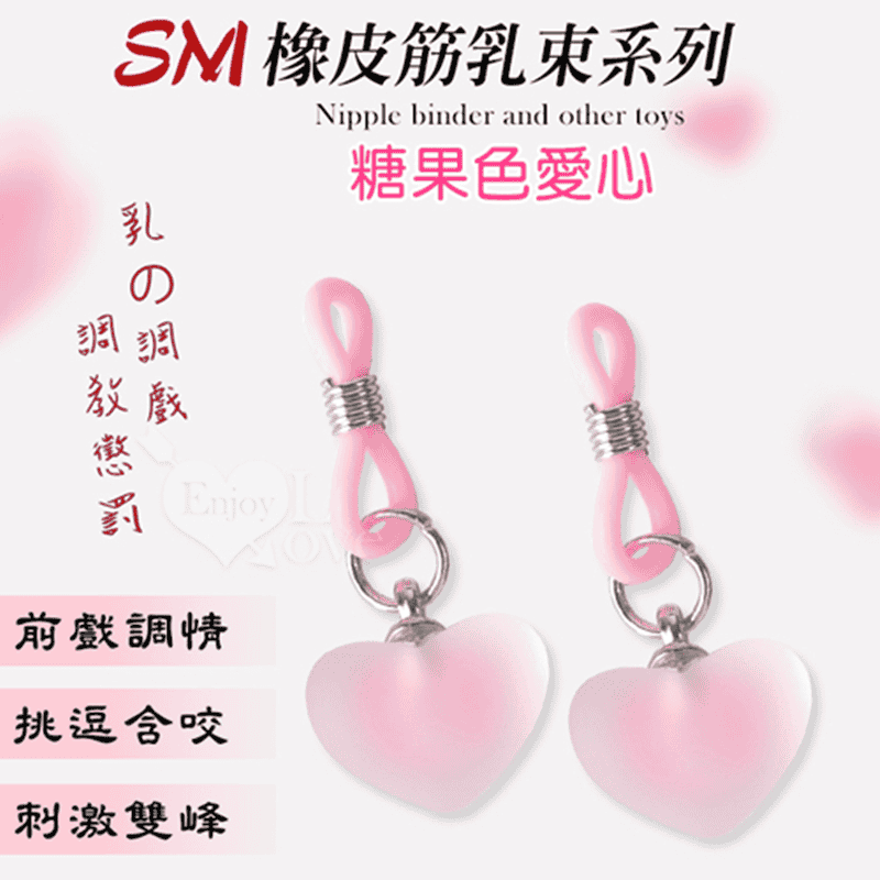【乳の調戲】糖果色愛心﹝乳束一對﹞SM情趣用品矽膠調整橡皮筋乳束咪咪夾另類玩具♥