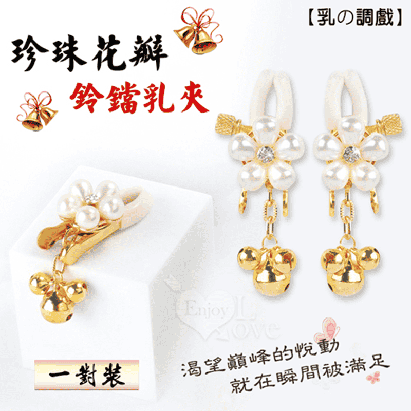 【乳の調戲】高檔珍珠花瓣鈴鐺乳夾~女用調教乳頭夾子﹝一對裝﹞♥