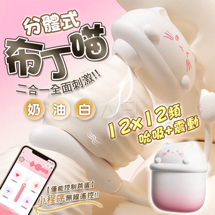布丁喵．12x12頻吮吸激顫 APP智能遠控分體式萌貓變頻跳蛋【APP遙控+12頻震動+12頻吮吸+USB充電】漸變奶油白♥