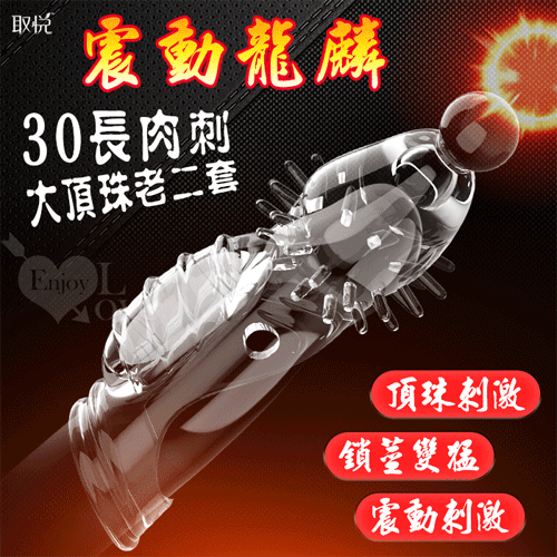 【全長13.6cm直徑1.7cm】取悅 ‧ 震動龍麟30長肉刺鏤空/凸點/環紋/增長增粗套♥
