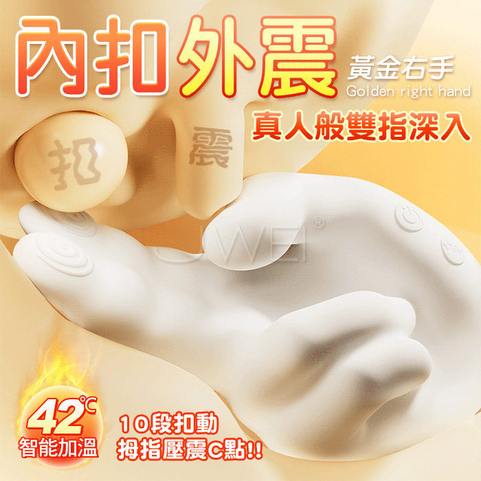 黃金右手．10段摳G外震 仿真手活大師手指智能加溫按摩器【10頻摳動+震動+智能加溫+USB磁吸充電】♥