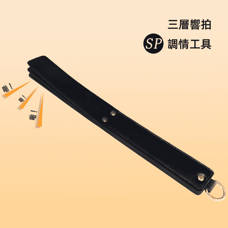 BDSM皮拍 情趣調教 燙金三層拍-BDSM (黑) ♥