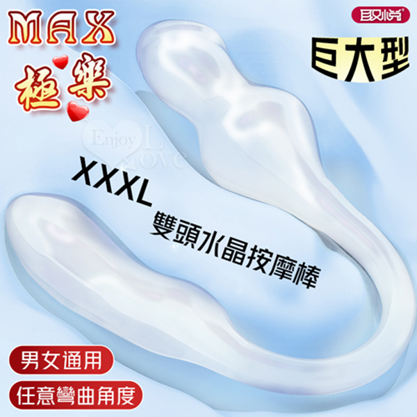 [全長49cm直徑2~6cm]取悅 ‧ MAX極樂！XXXL巨大型雙頭水晶按摩棒-前陰後庭/男女皆適用﹝透明色﹞♥