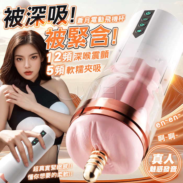 蒼月．12頻深喉震顫+5頻夾吸緊含 真人魅惑發音榨精自慰飛機杯【5檔吸吮+12檔震動+1種發音3檔音量+USB充電】♥