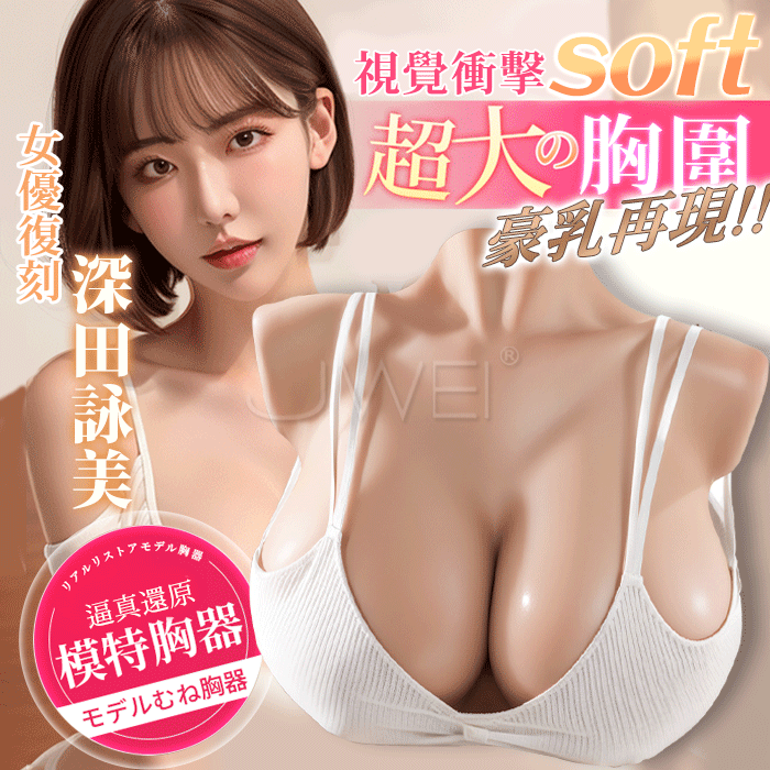 深田詠美．超大胸圍果凍軟心豪乳單通道倒模自慰器6kg【乳交】♥