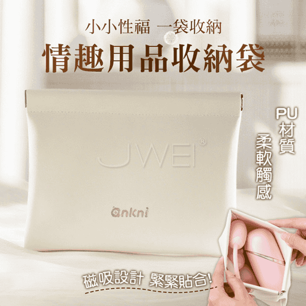 磁吸收納袋．磁吸設計PU材質柔軟觸感情趣用品收納袋[小小性福一袋收納]♥