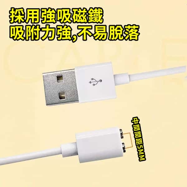 【充電線】情趣用品磁吸式充電線 5mm中心距【即2磁點的中心點距離5mm】♥