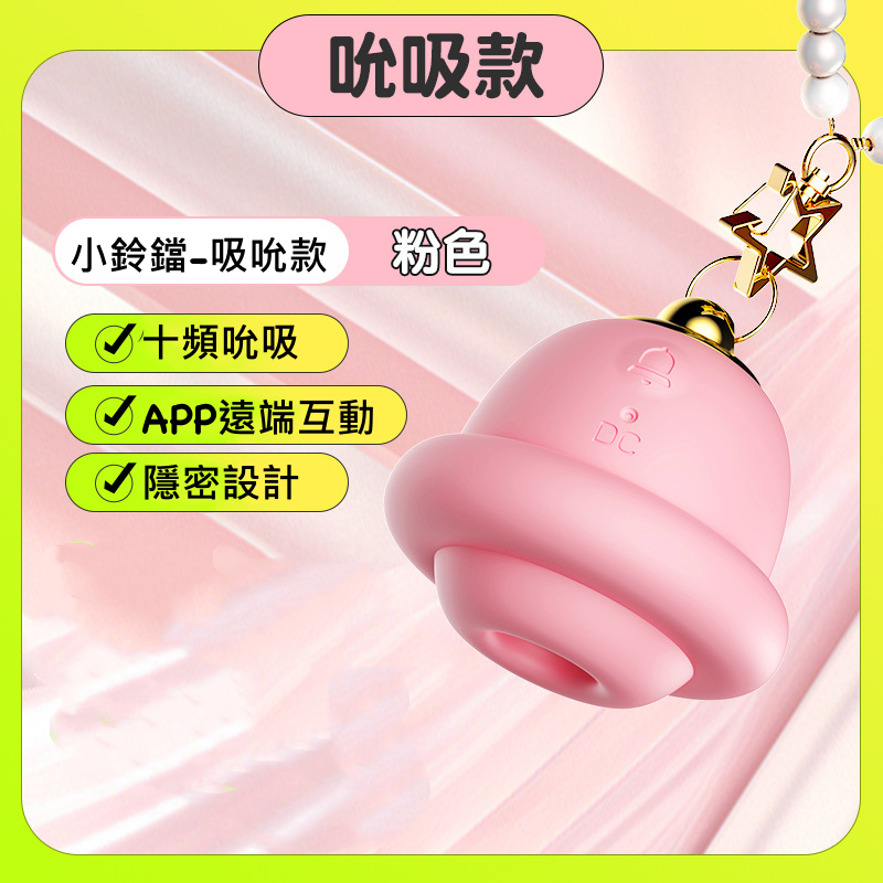 GALAKU｜鈴鐺吸吮｜可愛吸允按摩器【APP遠程遙控+10頻吸允+充電】(吸允款).粉 - 吊飾 ♥
