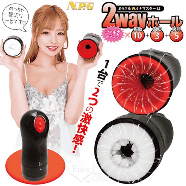 日本NPG．奇蹟Wオナマスター 專家級口交技巧自慰器【10段震動+3段迴轉+5段吸引+充電】✿