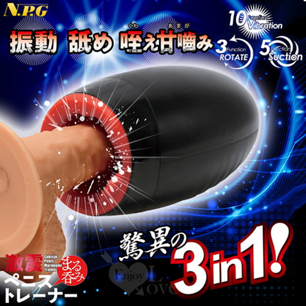 日本NPG．驚異3in1 ペニスまる呑み 【10段震動+3段舔舐迴轉+5段吸吮+充電】陰莖調教訓練器✿