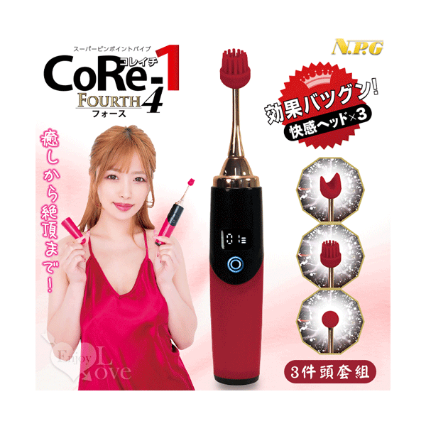 日本NPG．CoRe-1 升級版 12頻多功能陰乳刺激按摩器<數位螢幕+3件頭套組>【12頻震動+磁吸式充電】✿