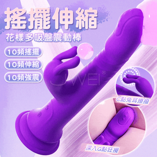 花樣多．10x10頻強力伸縮 G點狂攪 撩撥強震 兔頭拍打 激爽吸盤按摩棒【搖擺+伸縮+震動+充電】♥